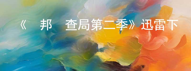 陳文秋發布《聯邦調查局第二季》迅雷下載/在線觀看-犯罪歷史-美劇天堂